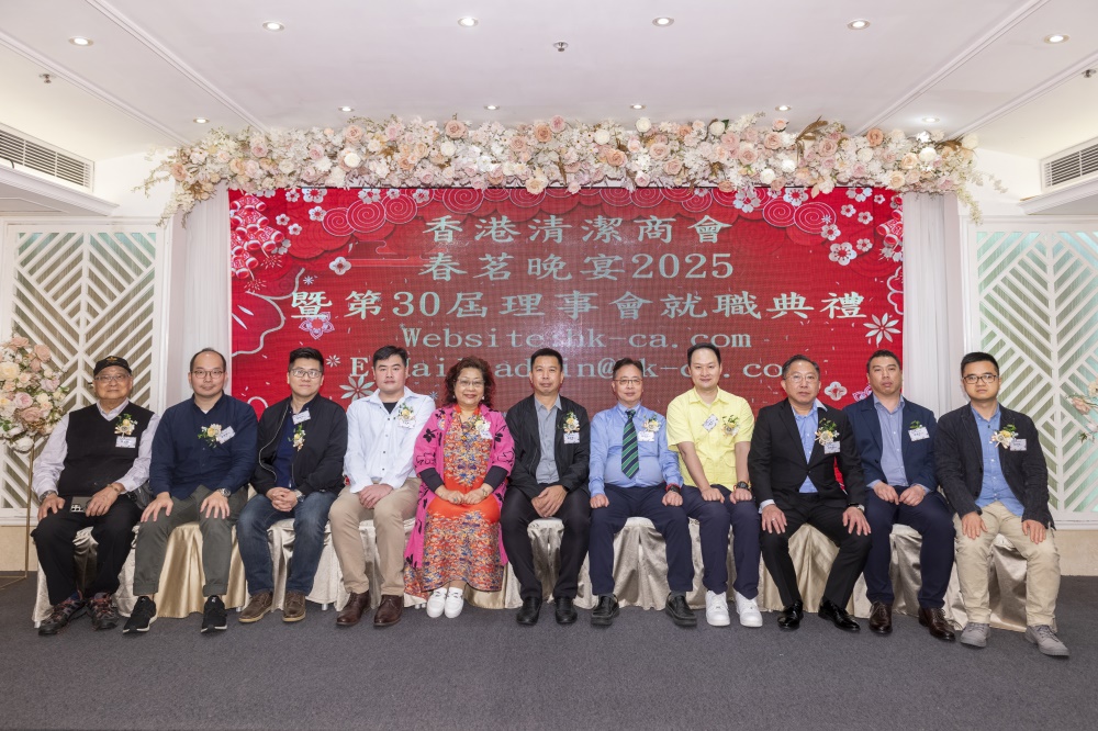 香港清潔商會2025春茗晚宴   暨第30屆理事會就職典禮
