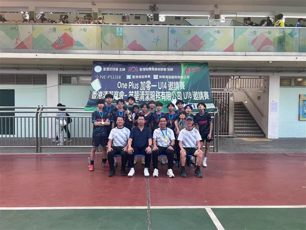 2025年3月23日香港清潔商會-英華清潔服務有限公司 U18邀請賽