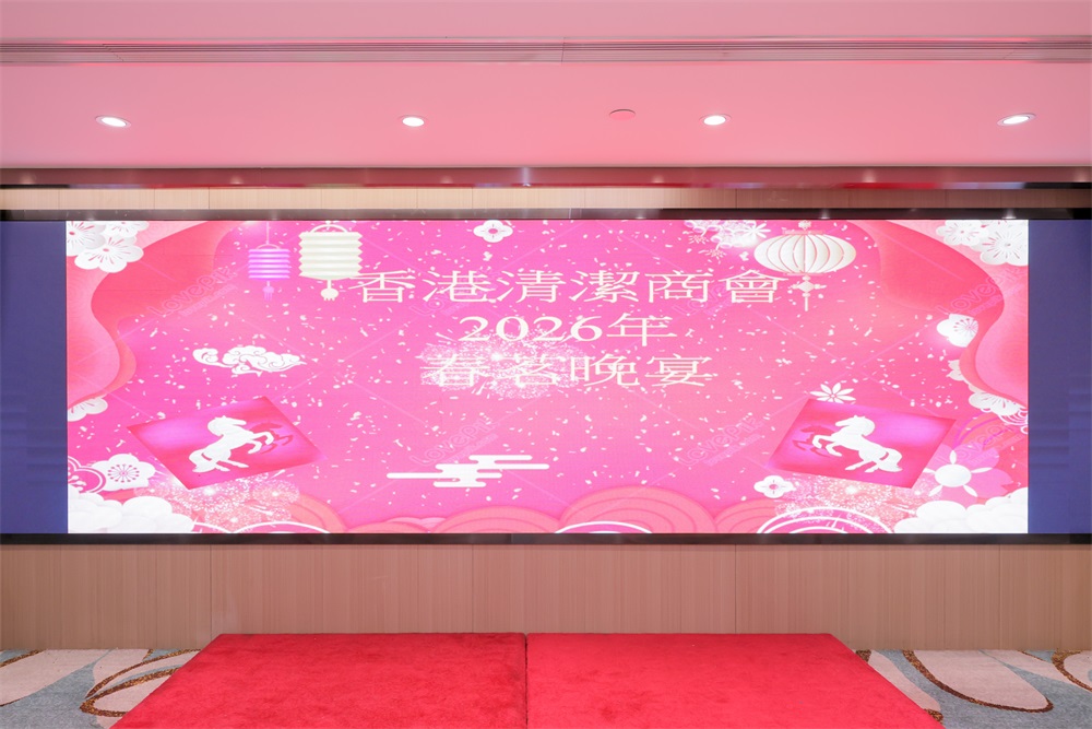 2026年3月19日香港清潔商會春茗晚宴